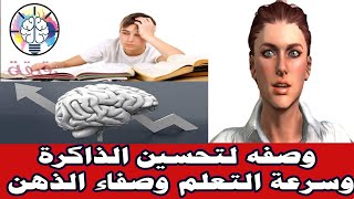 وصفه لتحسين الذاكرة وسرعة التعلم وصفاء الذهن