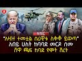 ‹‹አዛዡ ተመቷል ሰራዊቱ ለቅቆ ይውጣ›› | አብይ ሁለት ከባባድ መርዶ ሰሙ | ሸዋ ጫፍ ከባድ የሞት ሽረት | Ethiopia