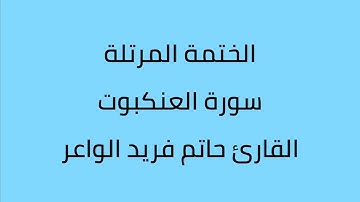 سورة العنكبوت القارئ حاتم فريد الواعر