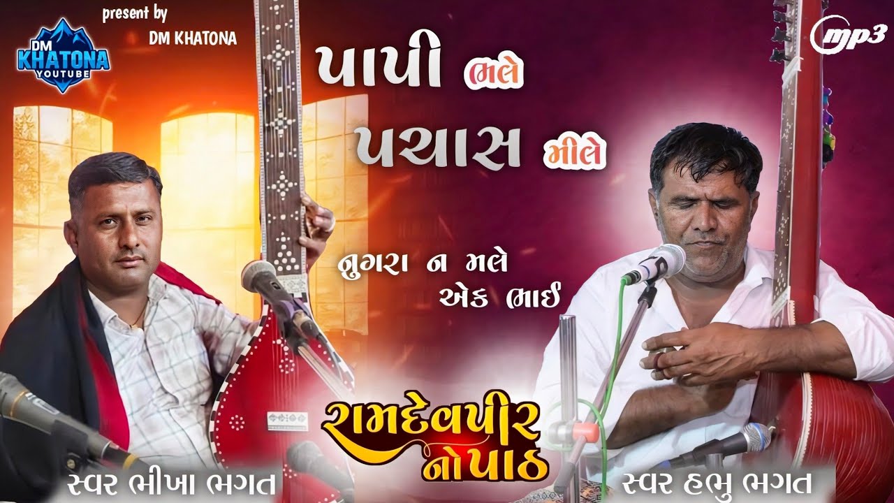 #આરાધીભજન નુગરા ન મલે એક ભાઈ | સ્વર ભીખા ભગત હભુ ભગત | #aradhivani #dmkhatona 