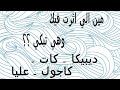 مين الي اثرت فيك و هي تبكي ديبيكا كات كاجول عليا غيرت اسم قناتي ل PRINCESS NOOR 