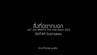สงทอยากบอก - Guitarsuk Ost. Pre-Mwits The New Wave 2016 Unofficial Audio