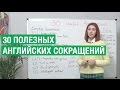 30 часто употребляемых английских сокращений.