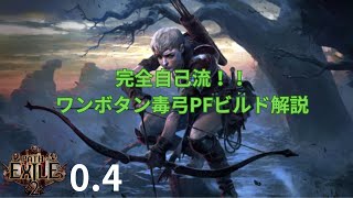 【poe2 0.4】ワンボタン毒弓パスファインダービルド解説 Path of Exile2