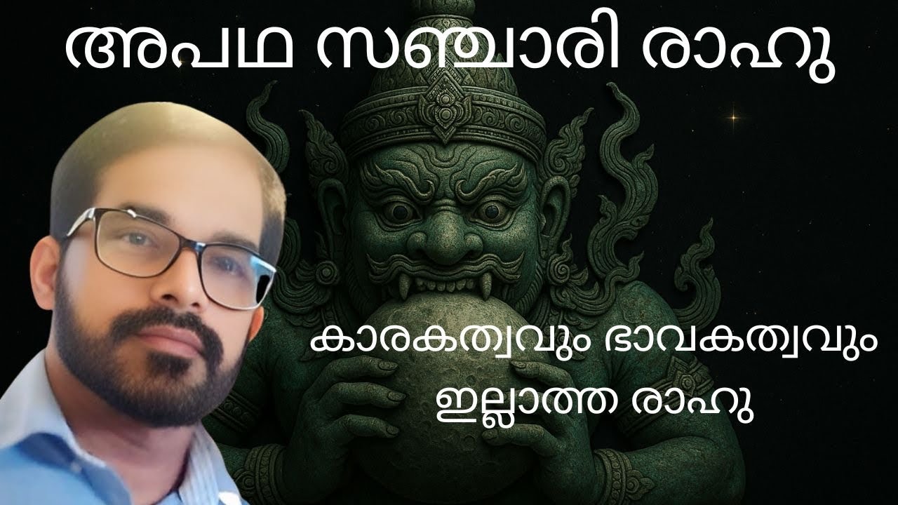 കാരകത്വവും, ഭാവകത്വവും ഇല്ലാത്ത രാഹു