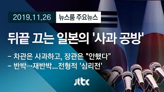 [뉴스룸 모아보기] 차관은 사과, 장관은 부인…'뒤끝' 끄는 일본의 '사과 공방'