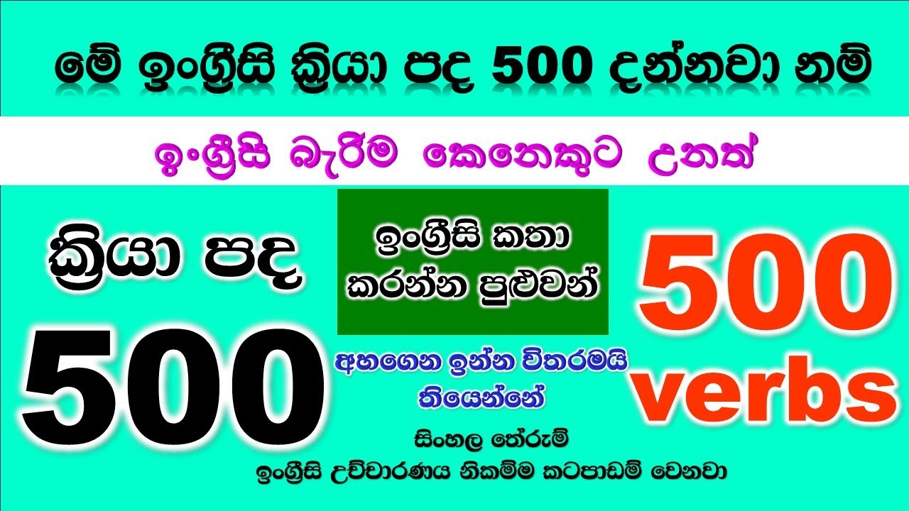(1) 500 English verbs/real pronunciation & meaning - ඉංග්‍රීසි ක්‍රියා පද 500 උච්චාරණය/සින්හල තේරුම