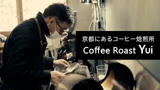 2021年 京都の美味しいコーヒー焙煎所　Coffee Roast Yui