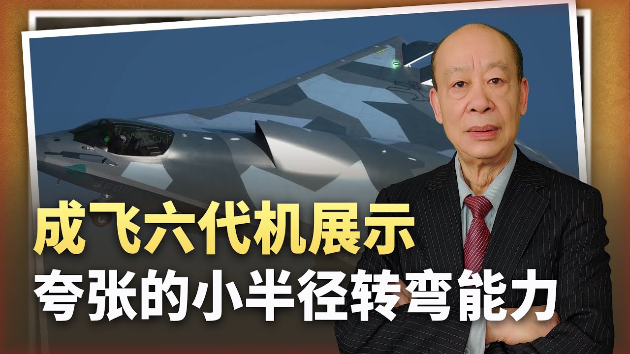 【傅前哨】成飛六代機展現小半徑轉彎能力,誇張到不可思議,顛覆外在認知 - YouTube