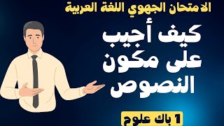  منهجية التعامل مع أسئلة الامتحان الجهوي وطريقة الإجابة على مكون النصوص اللغة العربية أولى باك علوم