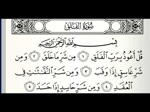 سورة الفلق القارئ أحمد نعينع
