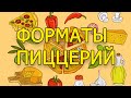 Как открыть пиццерию. Форматы пиццерий.