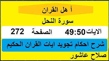 شرح احكام تجويد القران الكريم سورة النحل الايات  49:50 #قران_احكام_تجويد