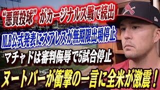 🔴🔴大谷38号の直後に悪夢が連発！スアレスは無期限停止、マチャドは審判に暴言で出場停止…そして“悪質投球”がカージナルス戦で続出！ヌートバールが呟いた衝撃の一言に全米が激震！【大谷翔平】