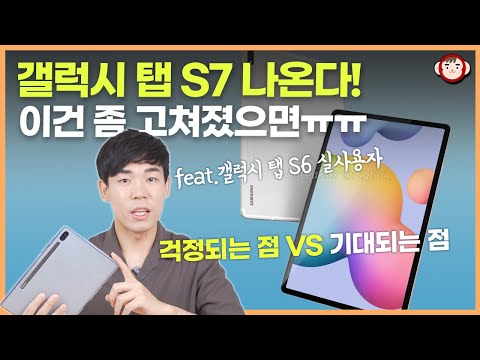 갤럭시 탭 S7 출시 임박! 안드로이드 태블릿의 희망이 될 수 있을까?