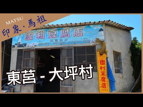 【晴天旅遊】深度．專業．在地情｜印象．馬祖｜東莒-大坪村