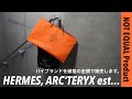 【NOT EQUAL】エルメス、アークテリクス豪華アイテムを赤字覚悟の金額で販売！