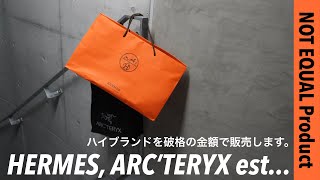 【NOT EQUAL】エルメス、アークテリクス豪華アイテムを赤字覚悟の金額で販売！