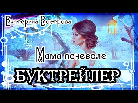 Екатерина Вострова. Мама поневоле, или невеста ледяного дракона