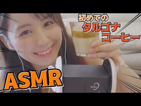 【ASMR】シャカシャカごっくん。ダルゴナコーヒー作る音 -音フェチ、囁き、ささやき声