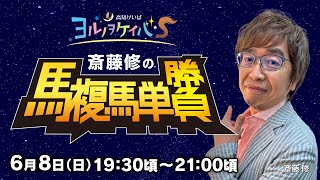 ヨルノヲケイバS～斎藤修の馬複馬単勝負～【6／8（日）19：30頃～21：00頃】《斎藤 修》