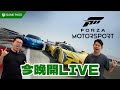 雙To直播玩轉Forza Motorsport！跑轉箱根新賽道！新Game Physics有驚喜？ Flat Out LIVE #FlatOut直播 #地板油