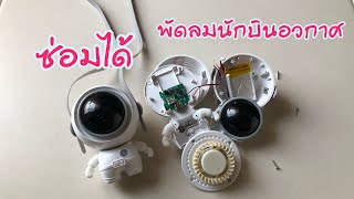 พัดลมนักบินอวกาศ ซ่อมได้ | general everything