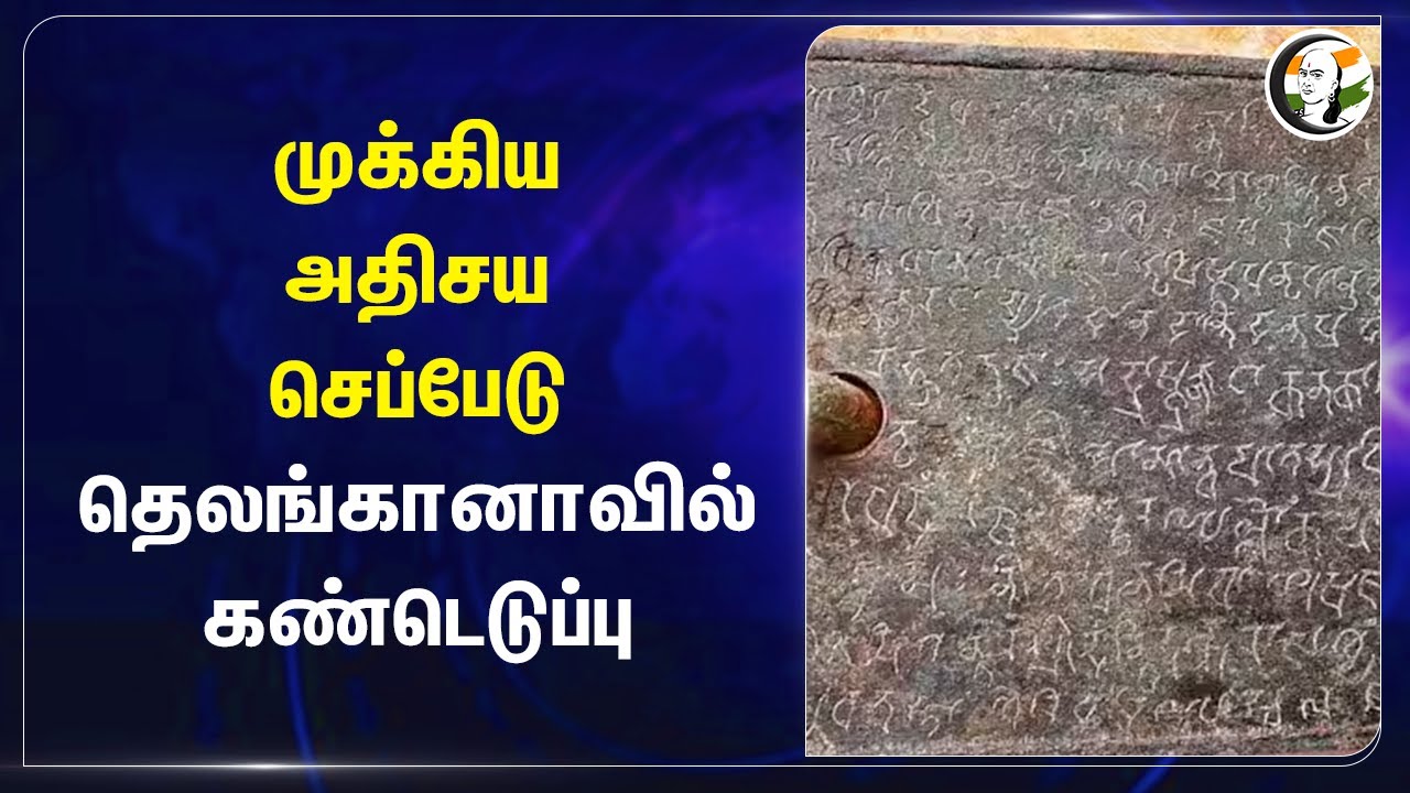 முக்கிய அதிசய செப்பேடு..  தெலங்கானாவில் கண்டெடுப்பு | Telangana