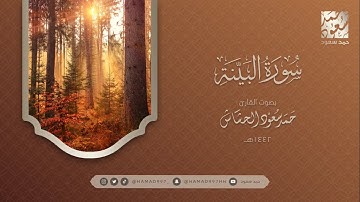 سورة البينة بصوت || حمد سعود الحشاش