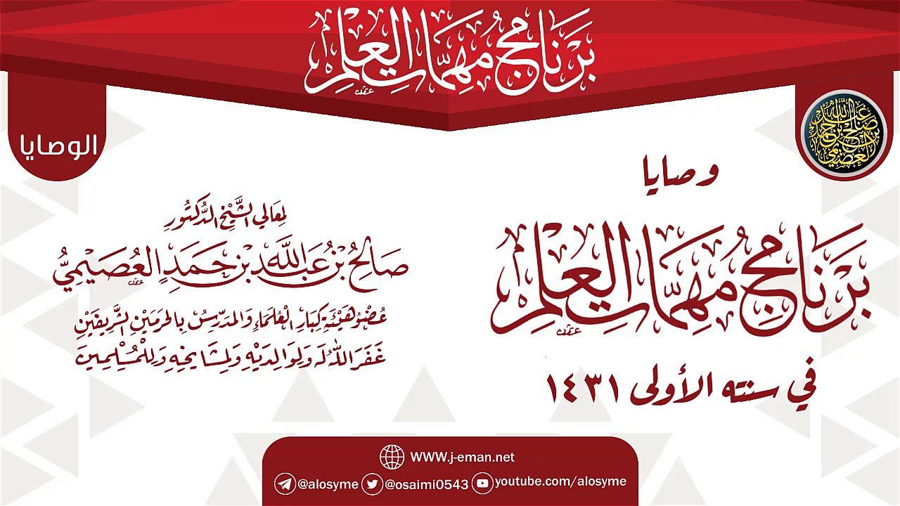 وصايا ختم البرنامج | برنامج مهمات العلم 1431 | الشيخ صالح العصيمي