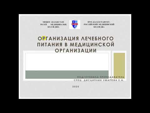 Организация лечебного питания в медицинской организации