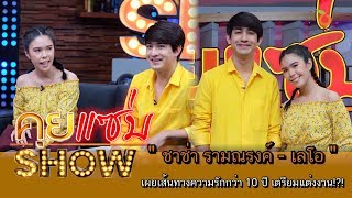 คุยแซ่บShow : "ชาช่า รามณรงค์"ควงแฟนหนุ่ม "เลโอ" เผยเส้นทางความรักกว่า 10 ปี เตรียมแต่งงาน!?!