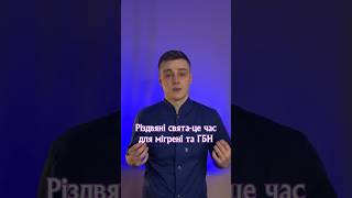 СВЯТКОВИЙ ГОЛОВНИЙ БІЛЬ