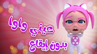 عيني واوا - بدون إيقاع | حبيبي بيبي habebe baby