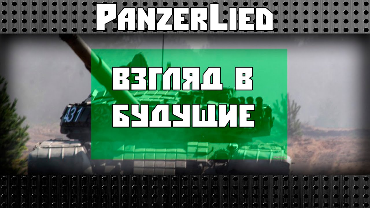 Wot | Взгляд в будущие 9.3+