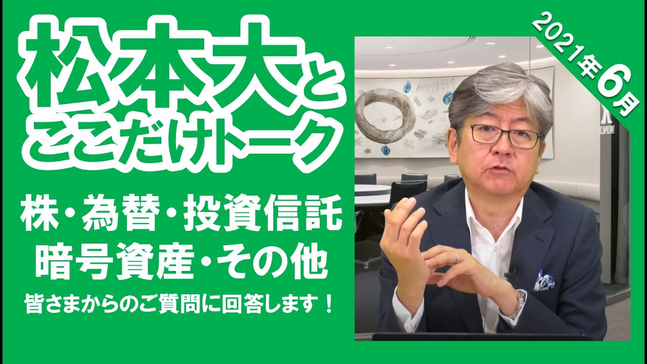 松本大とここだけトーク(2021年6月)～皆さまのご質問に答えます！～株・為替・投資信託・暗号資産・その他