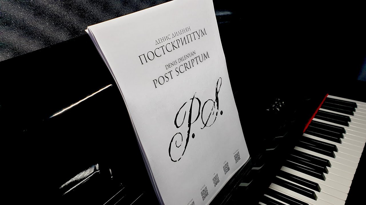 Денис Диленян - ПОСТСКРИПТУМ / Премьера, авторское исполнение / Denis Dilenyan - POST SCRIPTUM