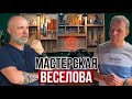 Интервью в мастерской Александра Веселова | Производство торцевых разделочных досок с гастроёмкостью