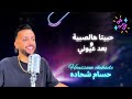                    حبيتا هل صبية  حسام شحاده سمعها
