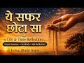 यह सफर छोटा सा | Life & Time Reflection I Lyrics: Bindu Gupta
