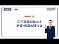 【日本史】　近世１４　江戸初期の政治２　家康・秀忠の時代２　（１９分）