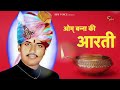 आरती । ओम् बन्ना सा की । Om Banna Sa Ki Arti ।  सैनिवास धाम ओम् बन्ना सा की आरती। Sandeep Chandel Mp3 Song