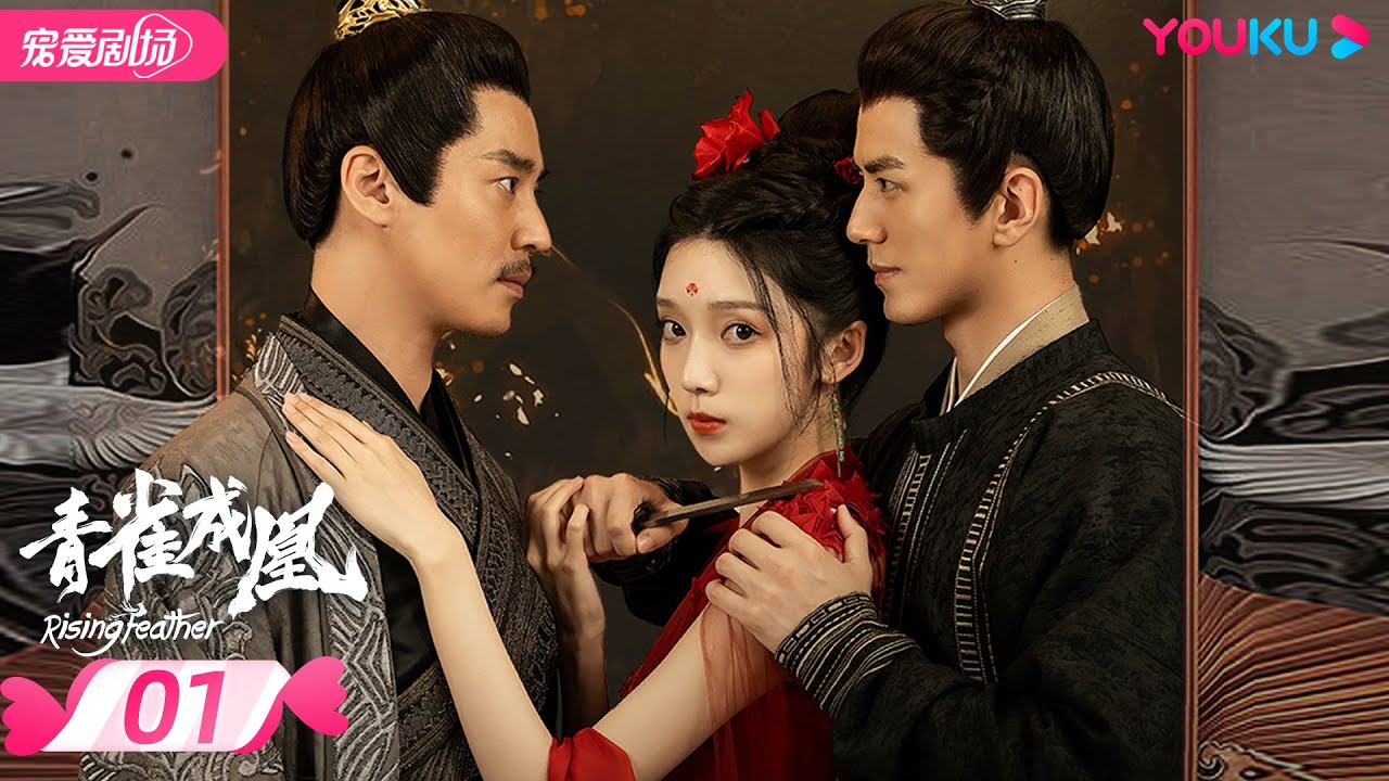 ENGSUB【FULL】青雀成凰 Rising Feather EP01 | 🤴腹黑将军李九霖💓落难公主肖雨👸共赴爱恨绝恋 | 李九霖/肖雨 | 优酷宠爱频道 YOUKU ROMANCE