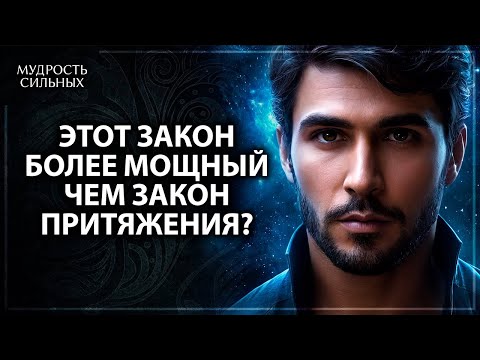 Видео: Этот универсальный закон может превратить ваши мысли в реальность