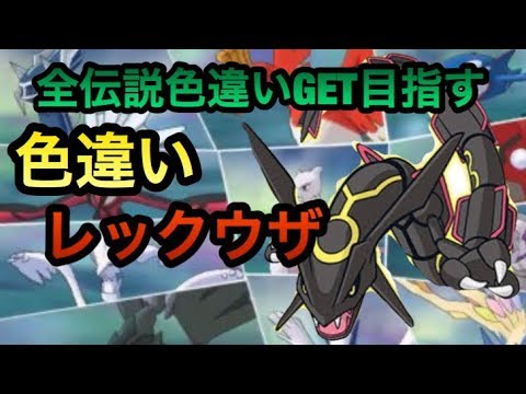 色違いレックウザ出します ポケモンusum ポケモンウルトラサンムーン Pokemon Urutorasannmu Nn ポケモンウルトラシャイニーでも注目のポケモン Youtube