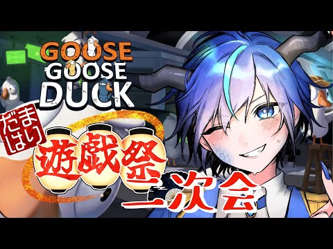 【Goose Goose Duck】いったんアヒる【群青門紆龍】#男性vtuber