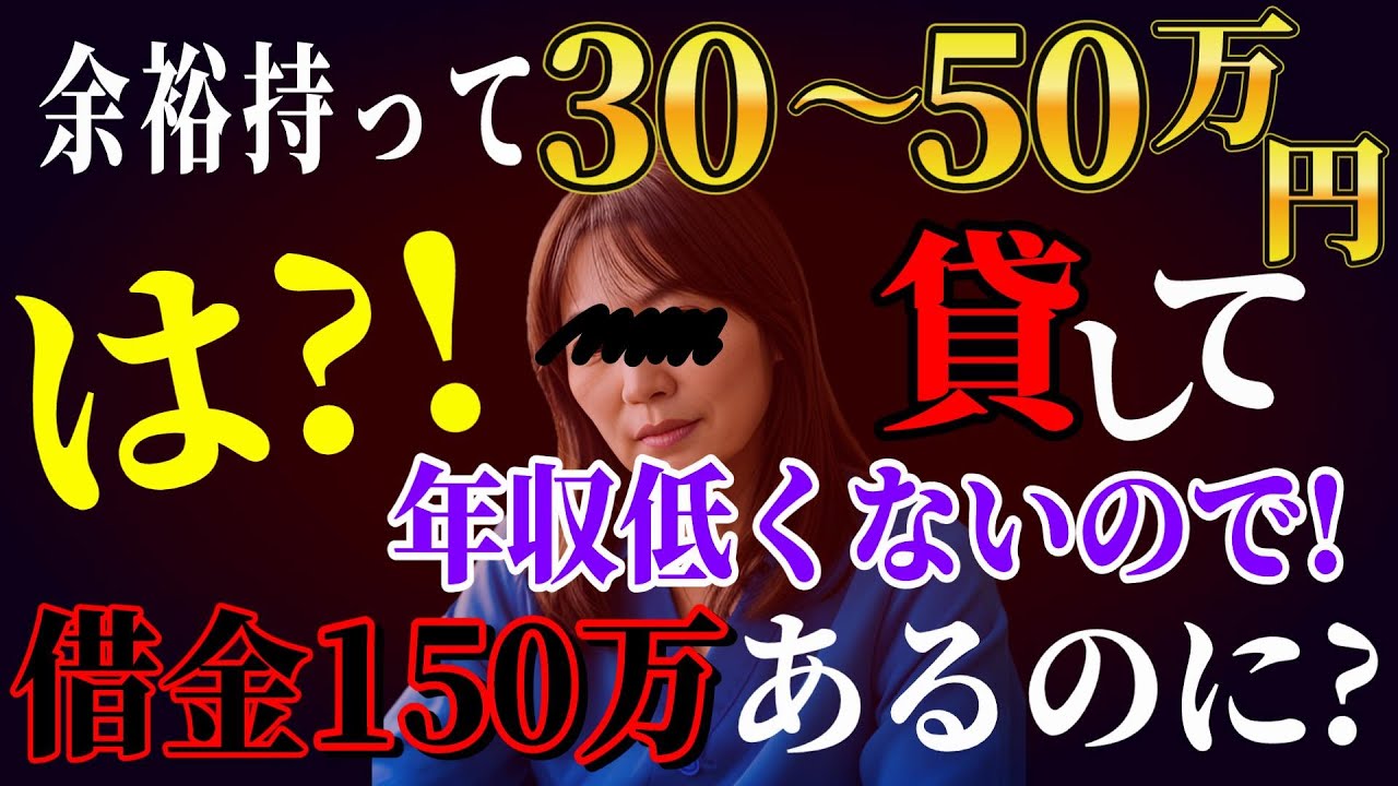 【ノックブチギレ】子供の高校の入学費用を貸して!借金150万持ち家求職中で犬を飼う相談者にアドバイス…《そんなに年収低くないので》