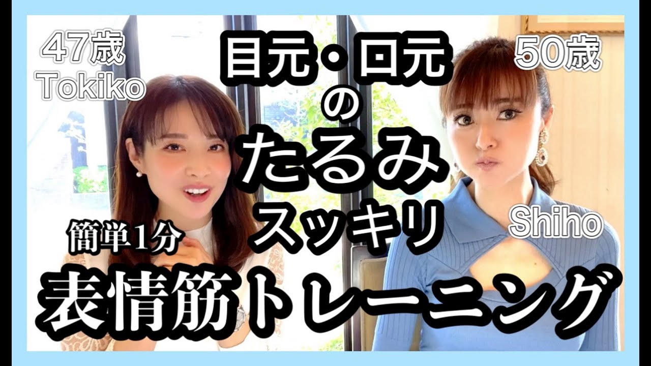 目元口元のたるみスッキリ 簡単1分表情筋トレーニング Youtube