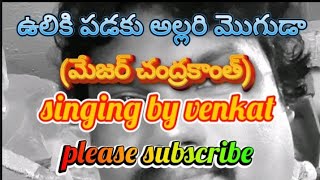 ఉలికి పడకు అల్లరి మొగుడా సాంగ్ # మేజర్ చంద్రకాంత్..@bengulurivenkat5755