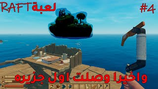 لعبة RAFT #4 : واخيرا اول جزيره بزورها في اللعبه , القرش كان شويه وقتلني screenshot 5